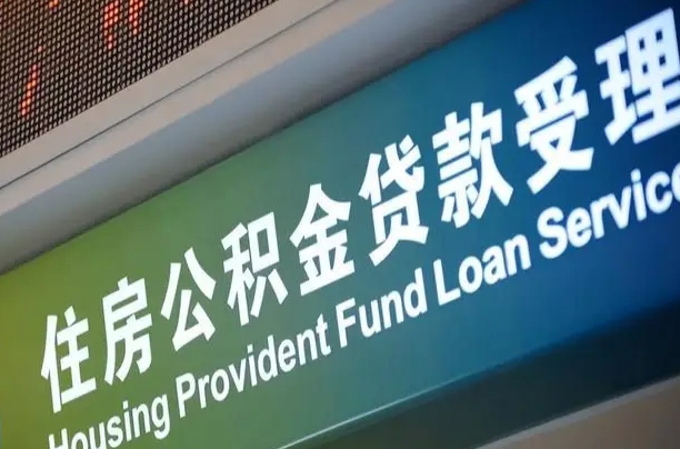 公积金计息-榆林公积金代办平台